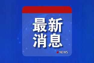 乌戈：郭艾伦将继续缺席今天对阵山西队的比赛